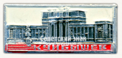 Знак «Город Куйбышев. Дворец культуры имени В.В. Куйбышева. Тип 2»