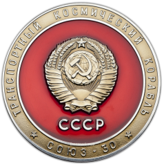 АВЕРС: Космический вымпел транспортного космического корабля «Союз-30» № 333а