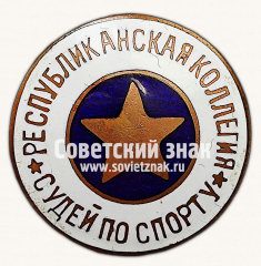 АВЕРС: Знак «Республиканская коллегия судей по спорту» № 9757в