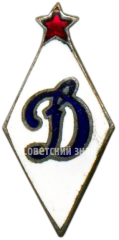 АВЕРС: Членский знак ДСО «Динамо» № 4993а