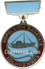 Медаль «Заслуженный колхозники. Рыбное хозяйство Латвийской ССР»