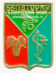 Знак «Город-курорт Евпатория. Крым. Тип 2»