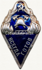 АВЕРС: Знак пожарной охраны «Всегда готов». НКВД РСФСР № 308г