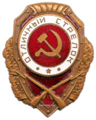 АВЕРС: Знак «Отличный стрелок» № 510б