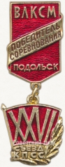 Знак «Победитель соревнования. Подольск. ВЛКСМ. XXVI съезд КПСС»