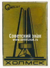 Знак «Турист. Холмск»