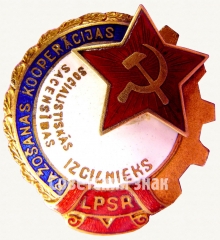 АВЕРС: Знак «Отличник промкооперации Латвийской ССР» № 729в