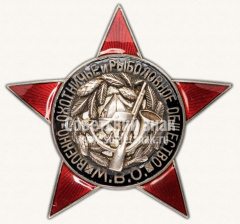 Знак «Военно-охотничье и рыболовное общество»
