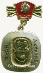 Знак «Лауреат премии комсомола Калмыкии имени Эрдни Деликова. ВЛКСМ»