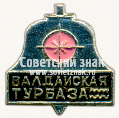 Знак «Валдайская Турбаза»