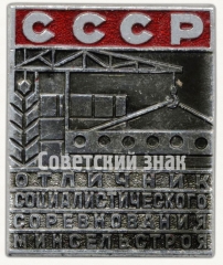Знак «Отличник социалистического соревнования Минсельстроя»