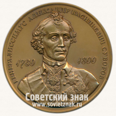 Настольная медаль «Генералиссимус Александр Васильевич Суворов. 1730-1800. Московское нумизматическое общество (МНО)»