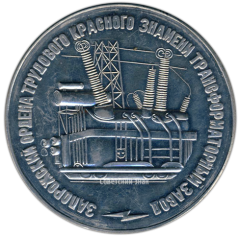 Настольная медаль «Запорожский трансформаторный завод ордена трудового Красного Знамени. Основан в 1947 г.»