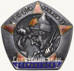 Знак «ВСЕРОКОМПОМ (Всероссийский комитет помощи больным и раненым красноармейцам и инвалидам войны. Помоги инвалиду»