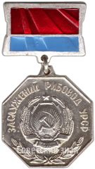 Знак «Заслуженный рыбовод УССР»