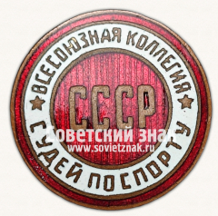 АВЕРС: Знак «Всесоюзная коллегия судей по спорту. СССР» № 11633б
