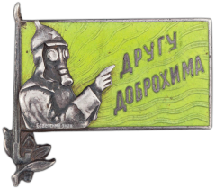 АВЕРС: Знак «Другу ДОБРОХИМа» № 1629а