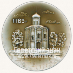 Настольная медаль «Храм покрова на Нерли. 1165»