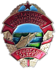 АВЕРС: Знак «Отличник соцсоревнования ГУШОСДОР Казахской ССР» № 1470а