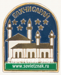 Знак «Город Бахчисарай. Ханский дворец»