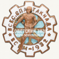 АВЕРС: Знак «Всесоюзная спартакиада ВСРМ (Всесоюзный союз рабочих металлистов). 1932» № 4480в