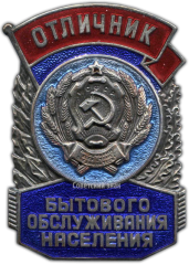 АВЕРС: Знак «Отличник бытового обслуживания населения РСФСР» № 714б