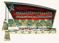 АВЕРС: Знак «Ветеран труда Танкостроительное объединение им. Свердлова» № 10290а