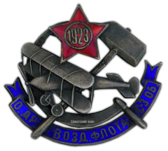 АВЕРС: Знак «Общество друзей воздушного флота (ОДВФ). Северо-Западной области» № 474б