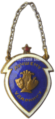 Жетон «Лучшему ударнику. Административному работнику»