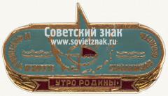 Знак «IV фестиваль искусств «Утро родины» Сахалинская область»