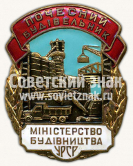 Знак «Почетный строитель. Министерство строительства УССР»