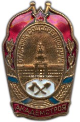 АВЕРС: Знак «Отличник соцсоревнования. Академстроя» № 1022а