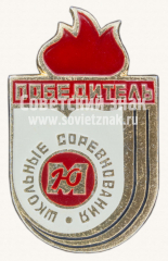 Знак «Победитель школьных соревнования ДСО «Юность»»