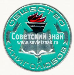 АВЕРС: Знак «Общество книголюбов» № 9452и