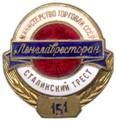 Знак «Ленглавресторан (Главное управление ленинградских столовых, ресторанов и кафе). Сталинский трест. Министерство торговли СССР»