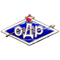 Знак «Членский знак ОДР (общество друзей радио)»
