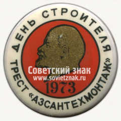 Знак «День строителя. Трест «АЗСАНТЕХМОНТАЖ». 1973»