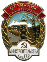 Знак «Министерство строительства Казахской ССР. Отличник соцсоревнования»