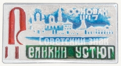 Знак «Город Великий устюг - основан в 1147 году»