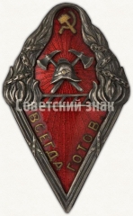 АВЕРС: Знак пожарной охраны «Всегда готов». НКВД РСФСР № 308а