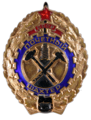 АВЕРС: Знак «Почётный шахтер СССР» № 624б