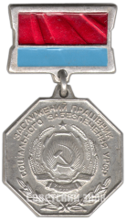 Знак «Заслуженный работник социального обеспечения УРСР»