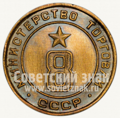 Жетон для торговых автоматов Министерства торговли СССР №8