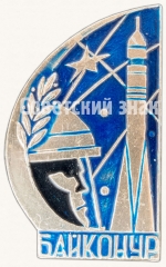 Знак «Космодром Байконур»