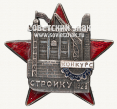 АВЕРС: Знак «Конкурс на лучшую стройку. 1928» № 507б