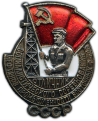 АВЕРС: Знак «Отличник социалистического соревнования нефтяной промышленности восточных районов» № 978а