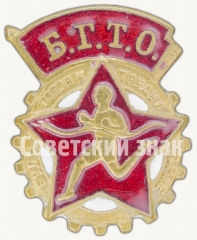 Знак комплекса БГТО (Будь готов к труду и обороне)