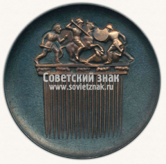 АВЕРС: Настольная медаль «Эрмитаж. Ленинград. Золотой гребень» № 4169б