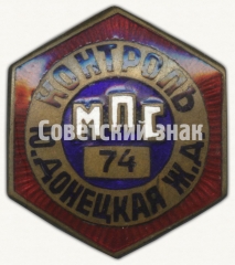 Знак ««Контроль». Министерство путей сообщения (МПС). Южно-донецкая железная дорога (ЖД)»