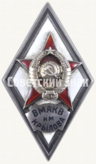 Знак «За окончание военно-морской академии кораблестроения и вооружения им. академика А.Н. Крылова (ВМАКВ им. Крылова)»